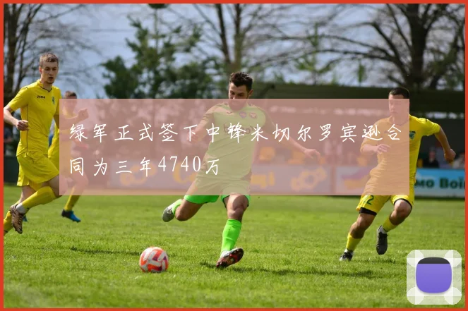 绿军正式签下中锋米切尔罗宾逊合同为三年4740万