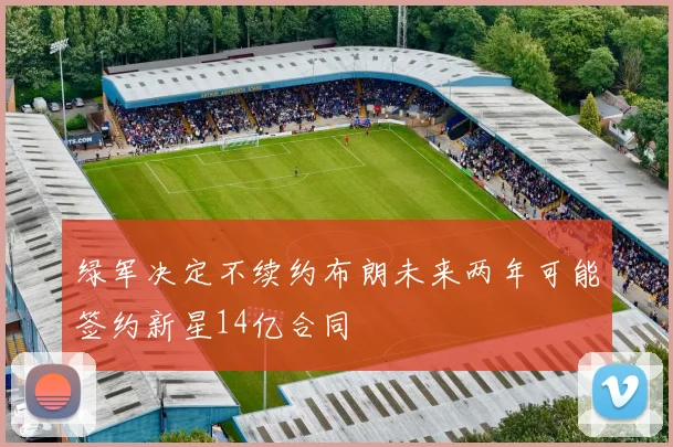 绿军决定不续约布朗未来两年可能签约新星14亿合同