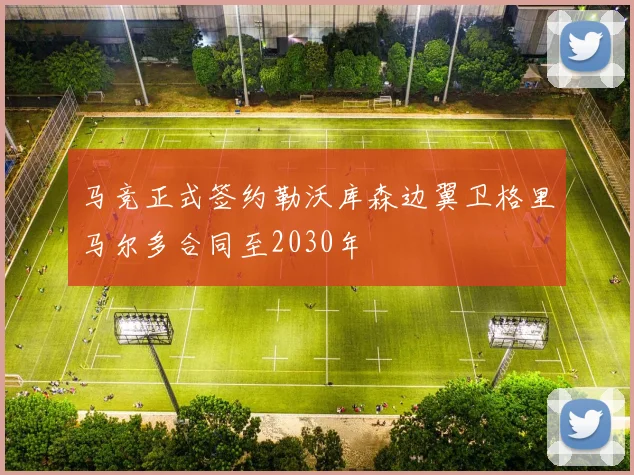 马竞正式签约勒沃库森边翼卫格里马尔多合同至2030年
