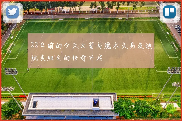 22年前的今天火箭与魔术交易麦迪姚麦组合的传奇开启