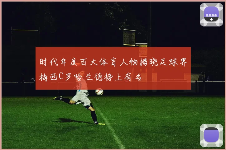 时代年度百大体育人物揭晓足球界梅西C罗哈兰德榜上有名