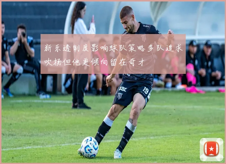 新乐透制度影响球队策略多队追求吹杨但他更倾向留在奇才