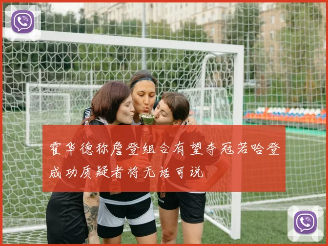 霍华德称詹登组合有望夺冠若哈登成功质疑者将无话可说