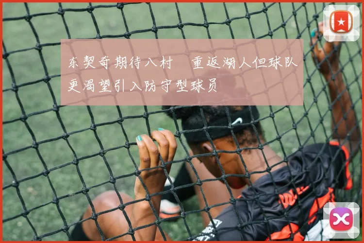 东契奇期待八村塁重返湖人但球队更渴望引入防守型球员
