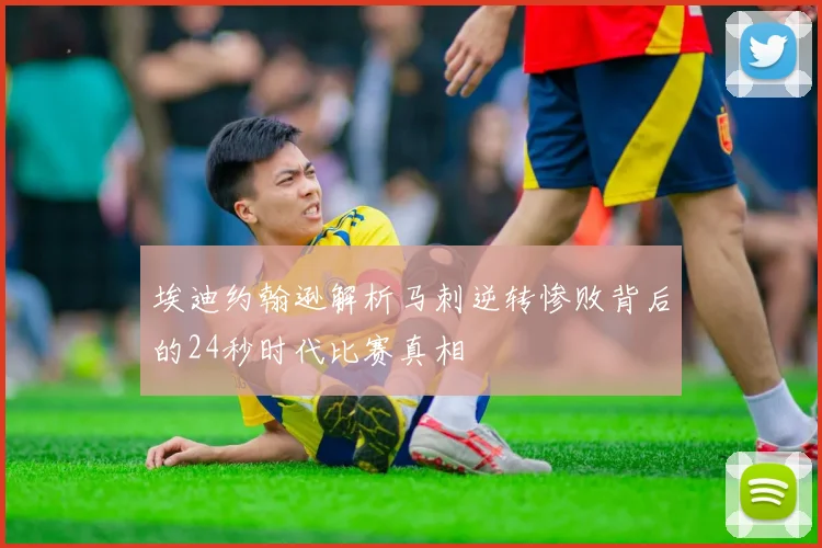 埃迪约翰逊解析马刺逆转惨败背后的24秒时代比赛真相