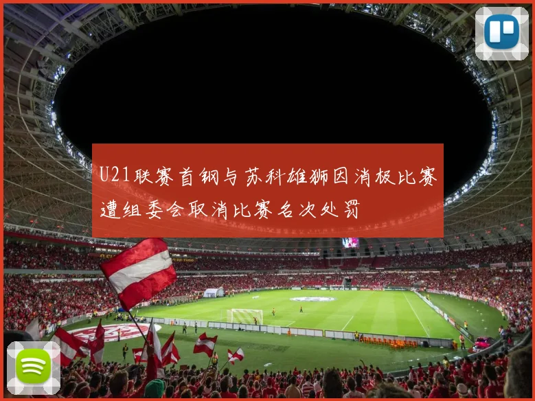 U21联赛首钢与苏科雄狮因消极比赛遭组委会取消比赛名次处罚