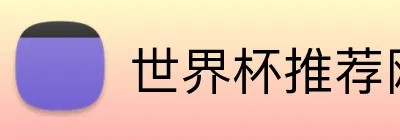 世界杯推荐网站 Logo